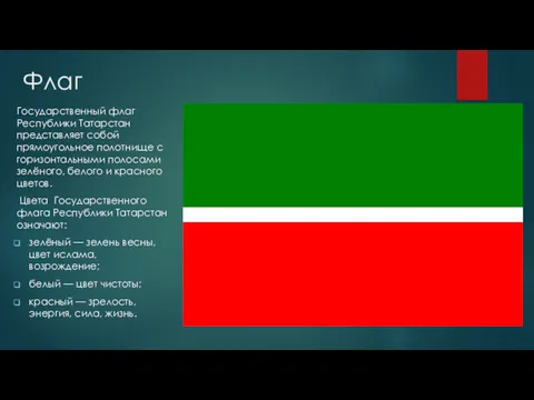 Флаг Государственный флаг Республики Татарстан представляет собой прямоугольное полотнище с