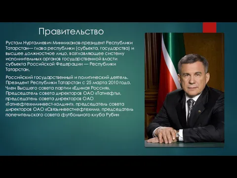 Правительство Рустам Нургалиевич Минниханов-президент Республики Татарстан— глава республики (субъекта, государства)