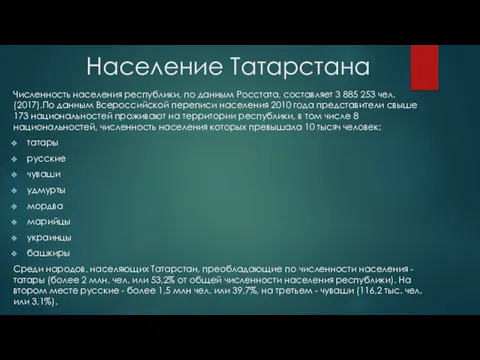 Население Татарстана Численность населения республики, по данным Росстата, составляет 3