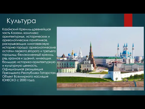 Культура Каза́нский Кремль-древнейшая часть Казани, комплекс архитектурных, исторических и археологических