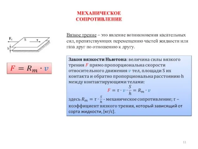 Вязкое трение – это явление возникновения касательных сил, препятствующих перемещению