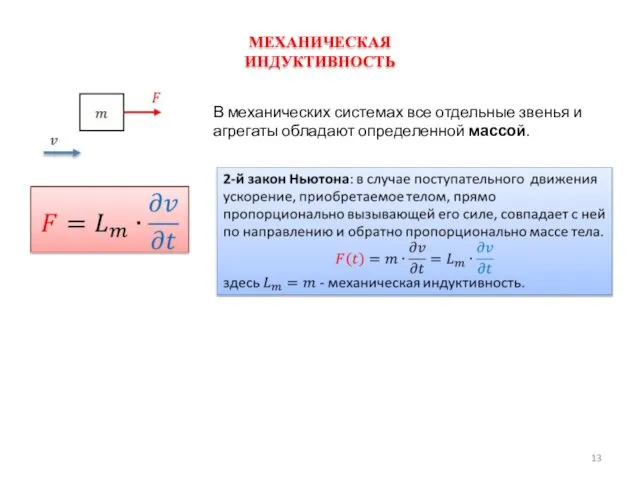 В механических системах все отдельные звенья и агрегаты обладают определенной массой. МЕХАНИЧЕСКАЯ ИНДУКТИВНОСТЬ