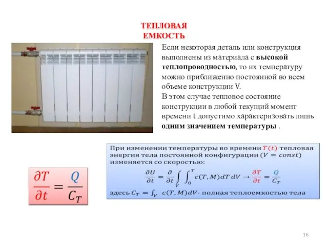 ТЕПЛОВАЯ ЕМКОСТЬ Если некоторая деталь или конструкция выполнены из ма­териала