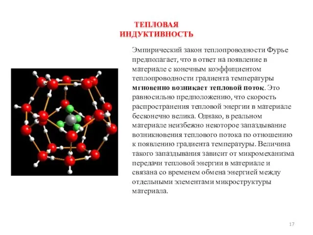 ТЕПЛОВАЯ ИНДУКТИВНОСТЬ Эмпирический закон теплопроводности Фурье предполагает, что в ответ