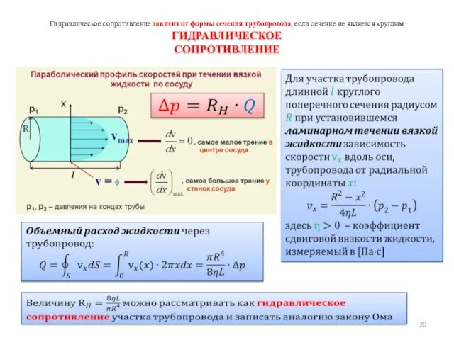 ГИДРАВЛИЧЕСКОЕ СОПРОТИВЛЕНИЕ Гидравлическое сопротивление зависит от формы сечения трубопровода, если сечение не является круг­лым