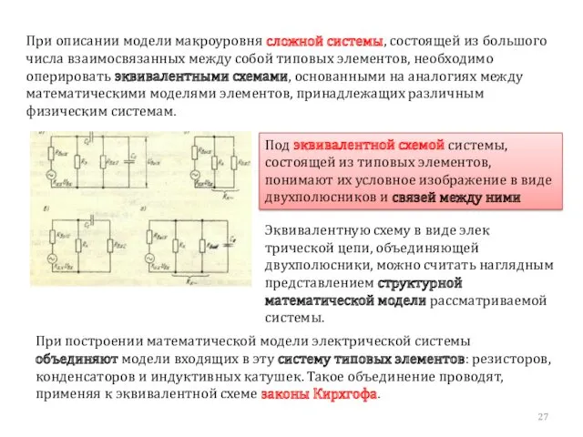 При описании модели ма­кроуровня сложной системы, состоящей из большого числа