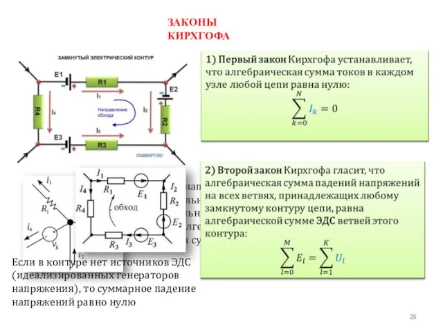 При этом направленный к узлу ток принято считать положительным, а