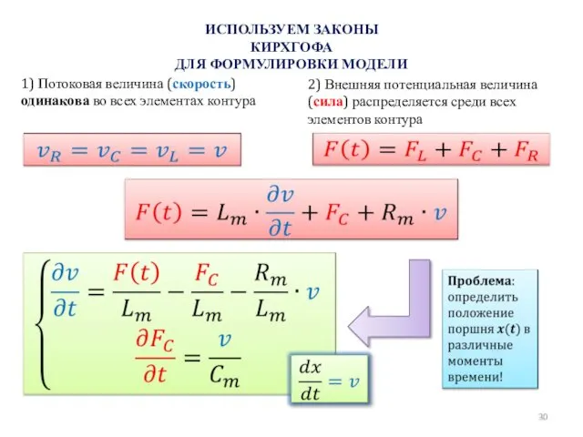 ИСПОЛЬЗУЕМ ЗАКОНЫ КИРХГОФА ДЛЯ ФОРМУЛИРОВКИ МОДЕЛИ 1) Потоковая величина (скорость)