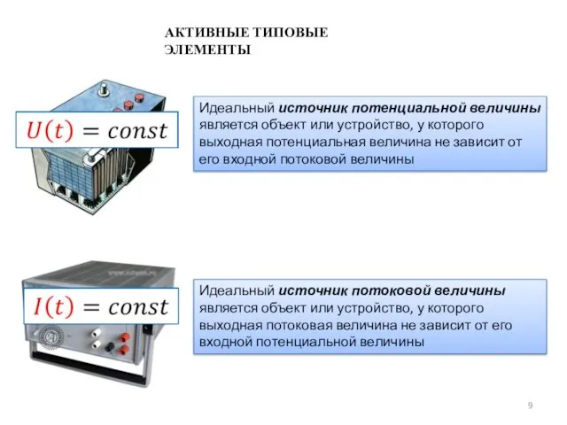АКТИВНЫЕ ТИПОВЫЕ ЭЛЕМЕНТЫ Идеальный источник потенциальной величины является объект или