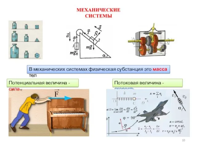 В механических системах физическая субстанция это масса тел Потоковая величина