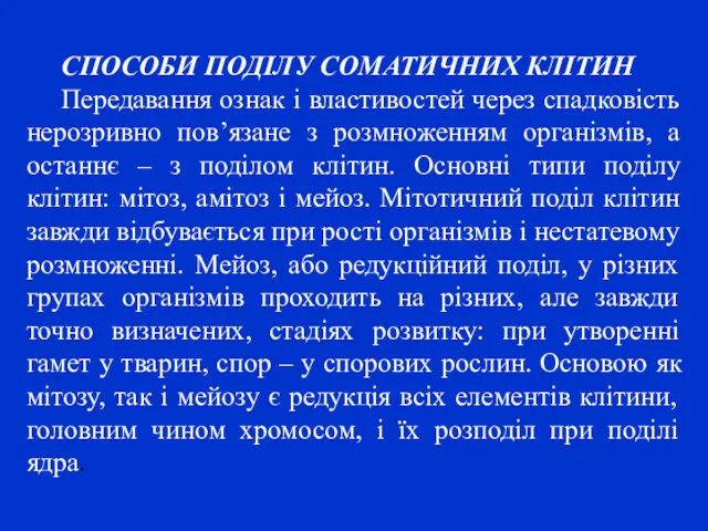 СПОСОБИ ПОДІЛУ СОМАТИЧНИХ КЛІТИН Передавання ознак і властивостей через спадковість