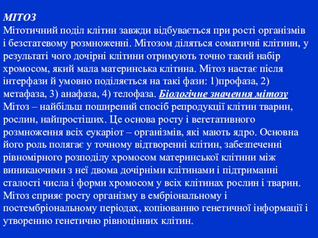 МІТОЗ Мітотичний поділ клітин завжди відбувається при рості організмів і