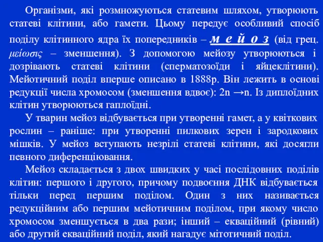 Організми, які розмножуються статевим шляхом, утворюють статеві клітини, або гамети.