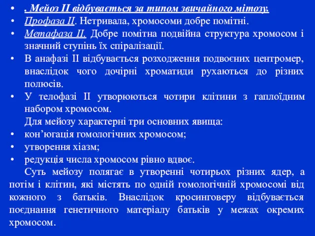 . Мейоз II відбувається за типом звичайного мітозу. Профаза II.