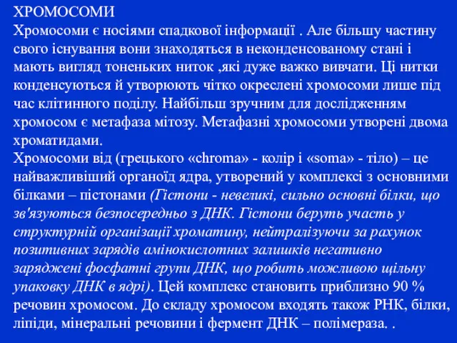 ХРОМОСОМИ Хромосоми є носіями спадкової інформації . Але більшу частину