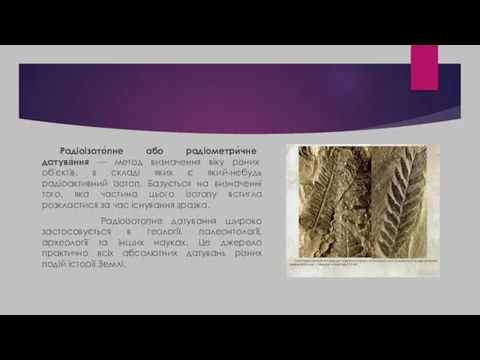 Радіоізото́пне або радіометри́чне датува́ння — метод визначення віку різних об'єктів,