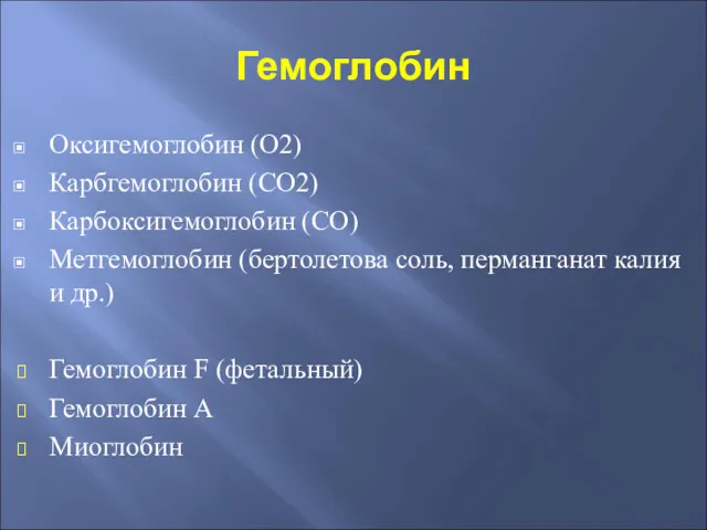 Гемоглобин Оксигемоглобин (О2) Карбгемоглобин (СО2) Карбоксигемоглобин (СО) Метгемоглобин (бертолетова соль,