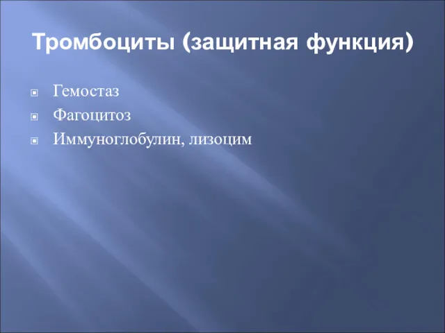 Тромбоциты (защитная функция) Гемостаз Фагоцитоз Иммуноглобулин, лизоцим