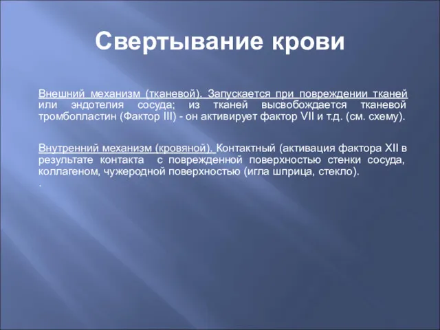 Свертывание крови Внешний механизм (тканевой). Запускается при повреждении тканей или