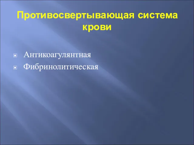 Противосвертывающая система крови Антикоагулянтная Фибринолитическая