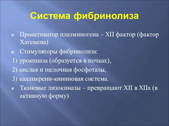 Система фибринолиза Проактиватор плазминогена – XII фактор (фактор Хагемана) Стимуляторы