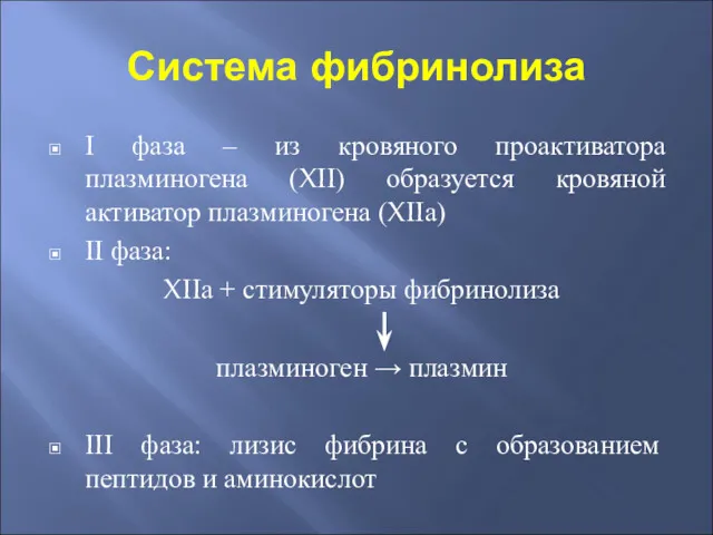 Система фибринолиза I фаза – из кровяного проактиватора плазминогена (XII)