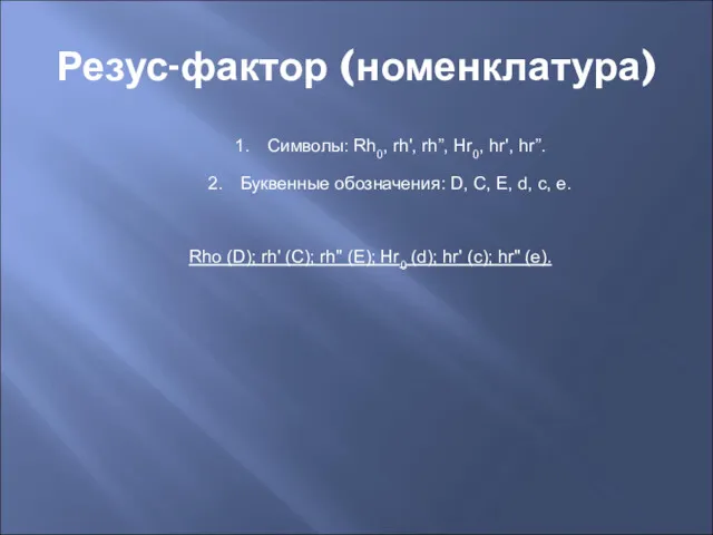 Резус-фактор (номенклатура) Rho (D); rh' (С); rh" (E); Нr0 (d);