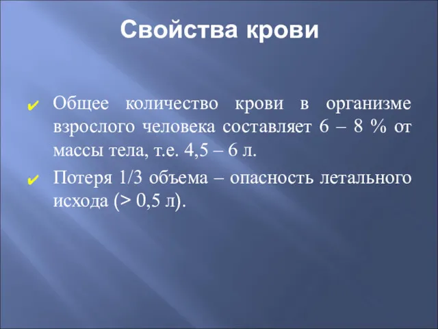 Свойства крови Общее количество крови в организме взрослого человека составляет