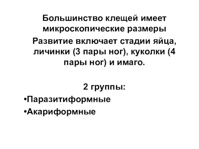 Большинство клещей имеет микроскопические размеры Развитие включает стадии яйца, личинки