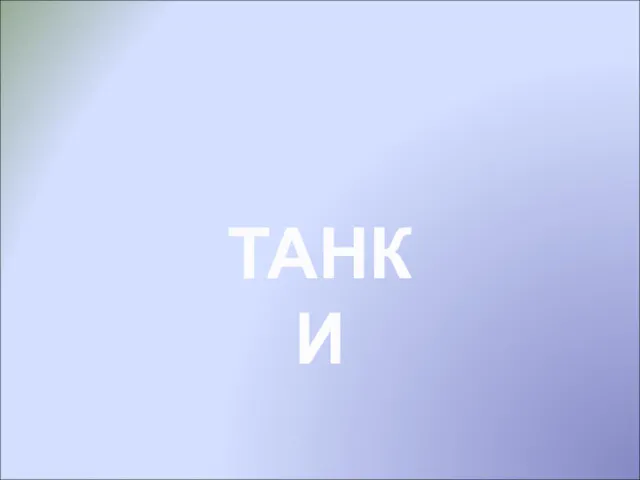 ТАНКИ