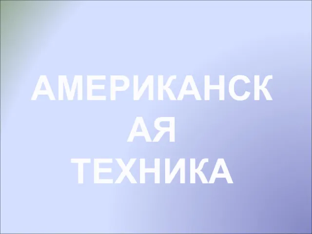 АМЕРИКАНСКАЯ ТЕХНИКА