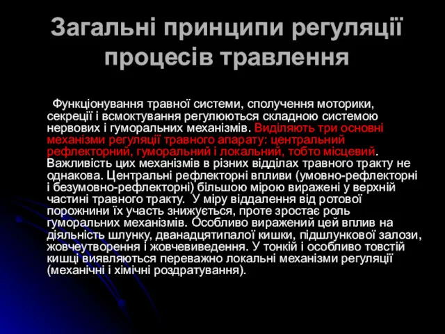 Загальні принципи регуляції процесів травлення Функціонування травної системи, сполучення моторики,