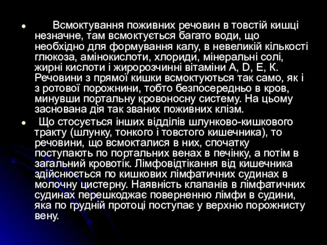 Всмоктування поживних речовин в товстій кишці незначне, там всмоктується багато