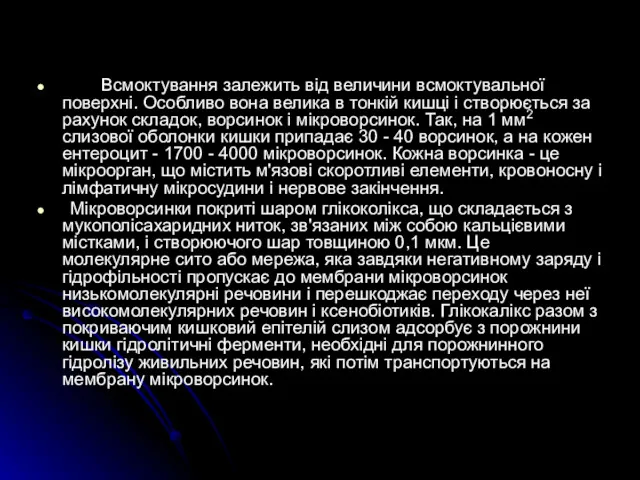 Всмоктування залежить від величини всмоктувальної поверхні. Особливо вона велика в