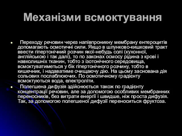 Механізми всмоктування Переходу речовин через напівпроникну мембрану ентероцитів допомагають осмотичні