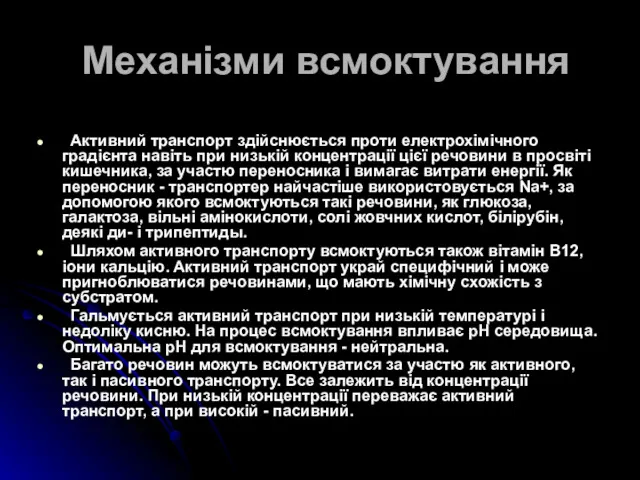 Механізми всмоктування Активний транспорт здійснюється проти електрохімічного градієнта навіть при