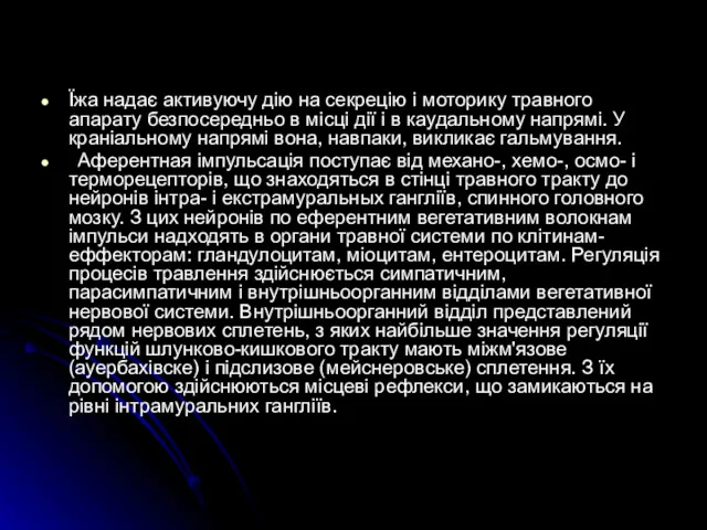 Їжа надає активуючу дію на секрецію і моторику травного апарату