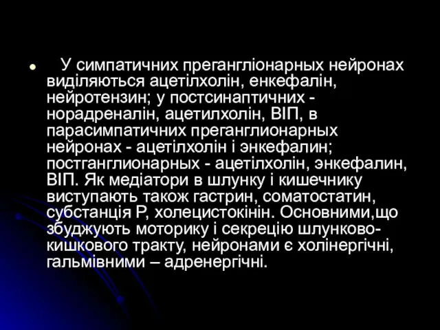 У симпатичних прегангліонарных нейронах виділяються ацетілхолін, енкефалін, нейротензин; у постсинаптичних