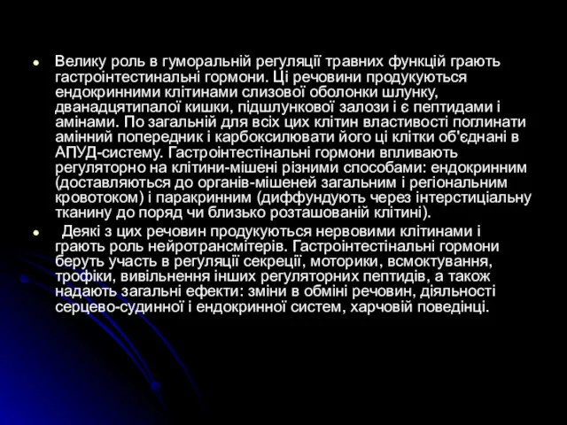 Велику роль в гуморальній регуляції травних функцій грають гастроінтестинальні гормони.