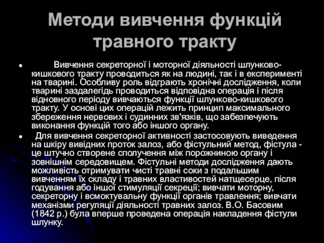 Методи вивчення функцій травного тракту Вивчення секреторної і моторної діяльності