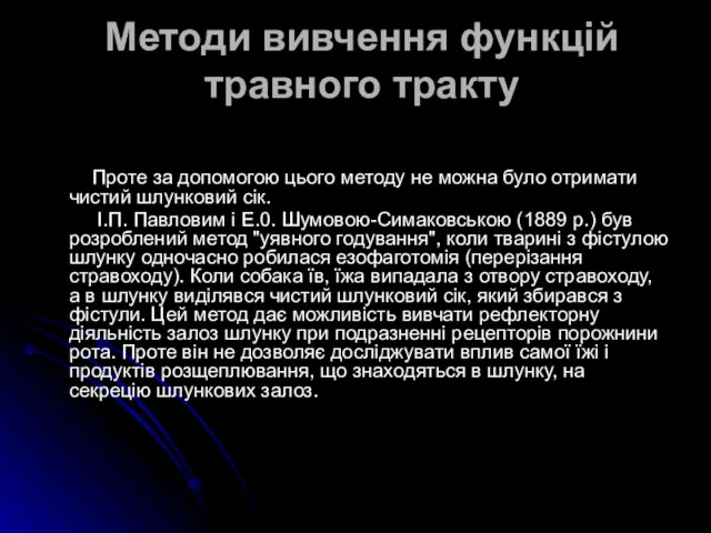 Методи вивчення функцій травного тракту Проте за допомогою цього методу