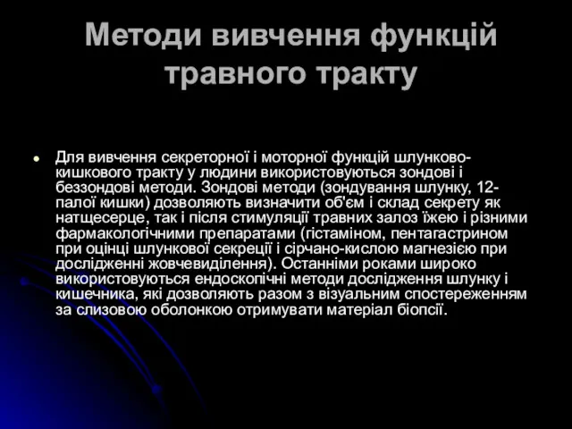 Методи вивчення функцій травного тракту Для вивчення секреторної і моторної