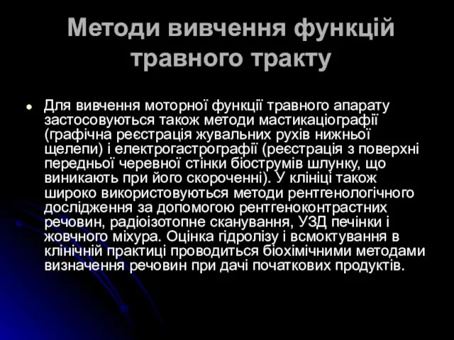 Методи вивчення функцій травного тракту Для вивчення моторної функції травного