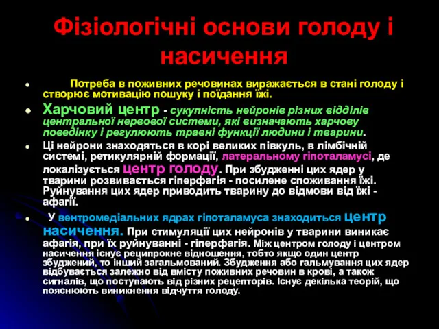 Фізіологічні основи голоду і насичення Потреба в поживних речовинах виражається