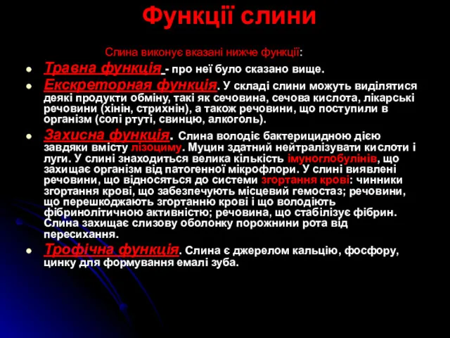 Функції слини Слина виконує вказані нижче функції: Травна функція -