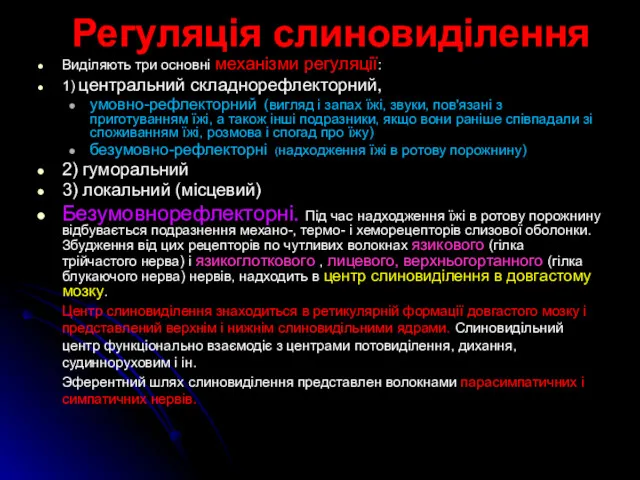 Регуляція слиновиділення Виділяють три основні механізми регуляції: 1) центральний складнорефлекторний,