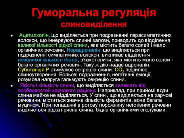 Гуморальна регуляція слиновиділення Ацетилхолін, що виділяється при подразненні парасимпатичних волокон,