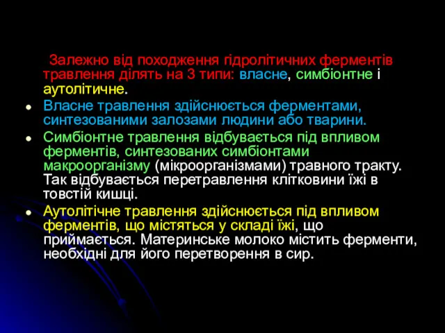 Залежно від походження гідролітичних ферментів травлення ділять на 3 типи: