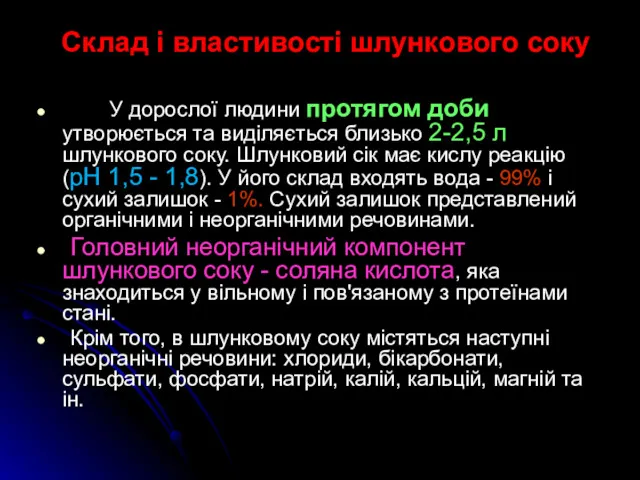 Склад і властивості шлункового соку У дорослої людини протягом доби