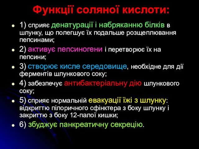 Функції соляної кислоти: 1) сприяє денатурації і набряканню білків в